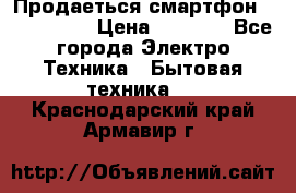 Продаеться смартфон telefynken › Цена ­ 2 500 - Все города Электро-Техника » Бытовая техника   . Краснодарский край,Армавир г.